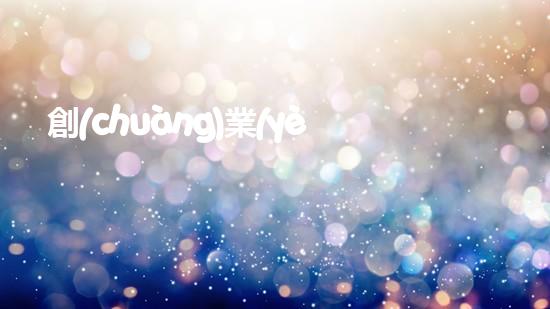 創(chuàng)業(yè)者必看！環(huán)保產(chǎn)業(yè)的八大商機(jī)及投資建議